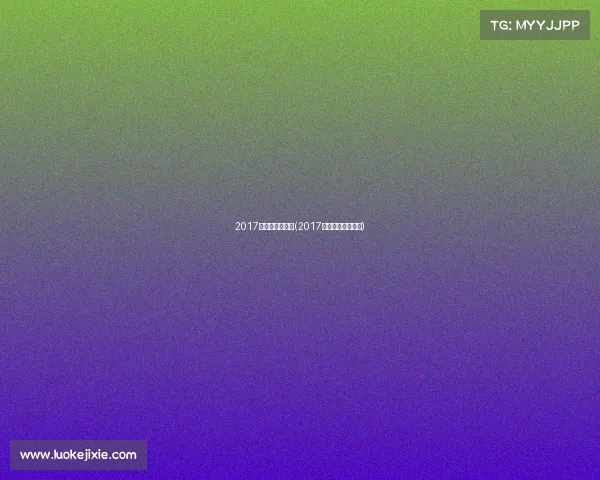 2017年电子竞技冠军(2017电竞游戏比赛冠军) 2017年电子竞技冠军(2017电竞游戏比赛冠军)