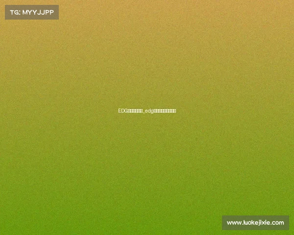 EDG电子竞技评价_edg电子竞技俱乐部官网 EDG电子竞技评价_edg电子竞技俱乐部官网