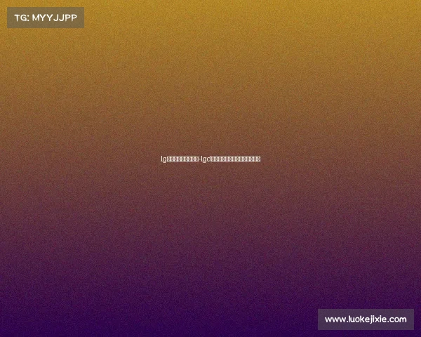 lg电子竞技俱乐部历史-lgd电子竞技俱乐部成立于哪一年? lg电子竞技俱乐部历史-lgd电子竞技俱乐部成立于哪一年?