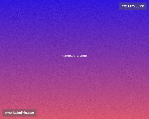 out电子竞技 opiumud电子竞技 out电子竞技 opiumud电子竞技