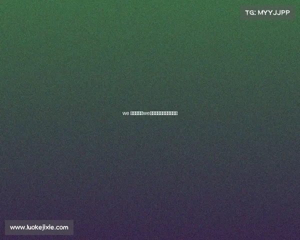 we 电子竞技—we电子竞技俱乐部成员名单 we 电子竞技—we电子竞技俱乐部成员名单